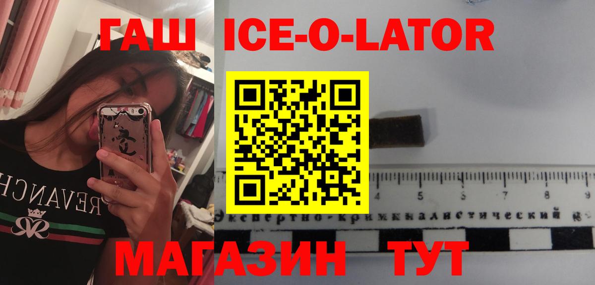 ГАШИШ Ice-O-Lator  Вход с VPN  как найти закладки  Похвистнево 